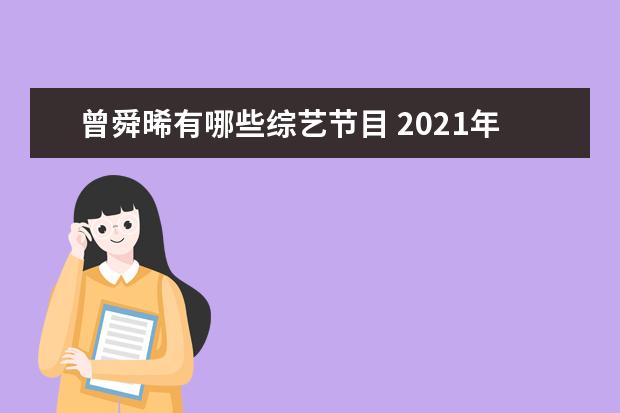 曾舜晞有哪些综艺节目 2021年春节联欢晚会的小品有哪些?