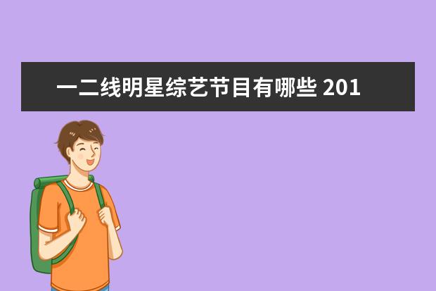 一二线明星综艺节目有哪些 2017年综艺节目排行榜有哪些?