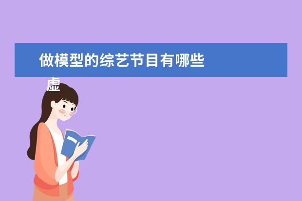做模型的综艺节目有哪些 
  虚拟人商业化潜力初显1