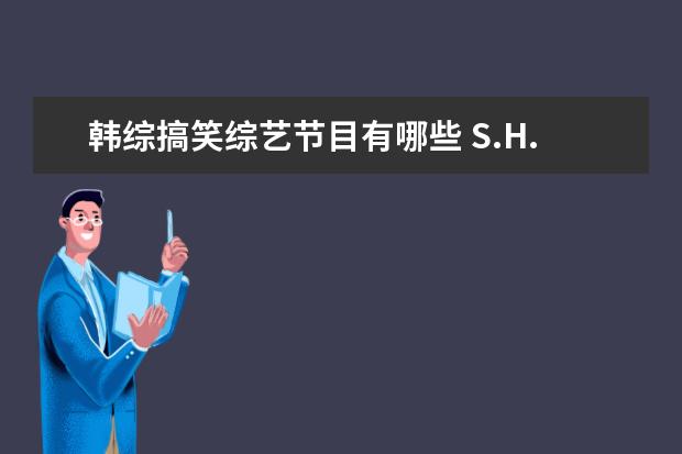 韩综搞笑综艺节目有哪些 S.H.E再合体,你年少时疯狂追过哪些明星?