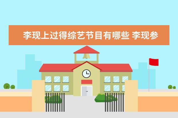李现上过得综艺节目有哪些 李现参加跑男是哪一期第几季 李现参加过哪些综艺节...