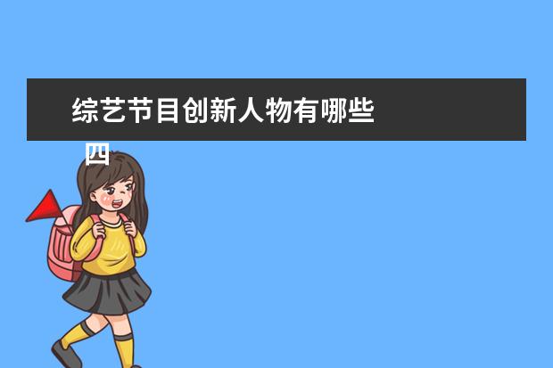 综艺节目创新人物有哪些 
  四、《
  花儿与少年第四季
  》
  <br/>