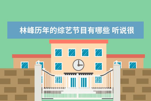 林峰历年的综艺节目有哪些 听说很好吃林峰第几期