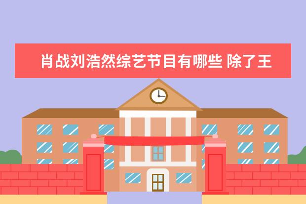 肖战刘浩然综艺节目有哪些 除了王源和杨紫,哪些明星名字只是艺名?