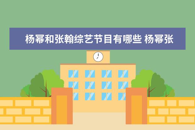 杨幂和张翰综艺节目有哪些 杨幂张翰眼了一个电影叫什么名字