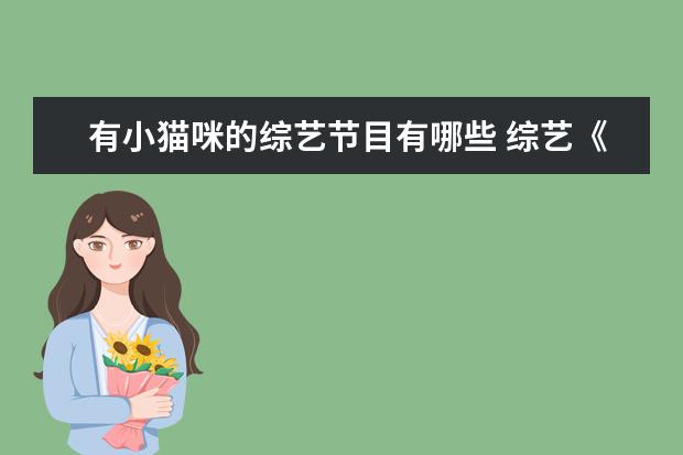 有小猫咪的综艺节目有哪些 综艺《蒙面唱将猜猜猜第三季》有什么看点?
