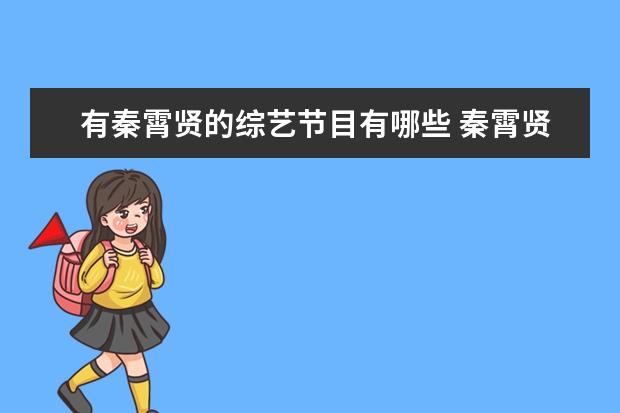 有秦霄贤的综艺节目有哪些 秦霄贤的综艺节目