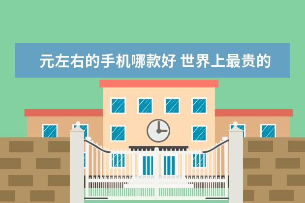 元左右的手机哪款好 世界上最贵的手机