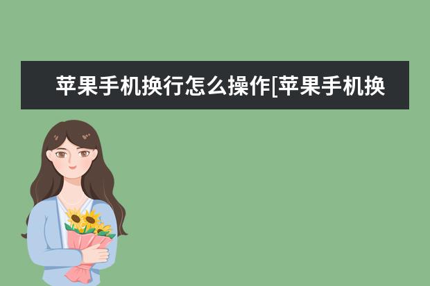 苹果手机换行怎么操作[苹果手机换行如何操作] 苹果12都是5g手机吗[苹果12是5G手机嘛