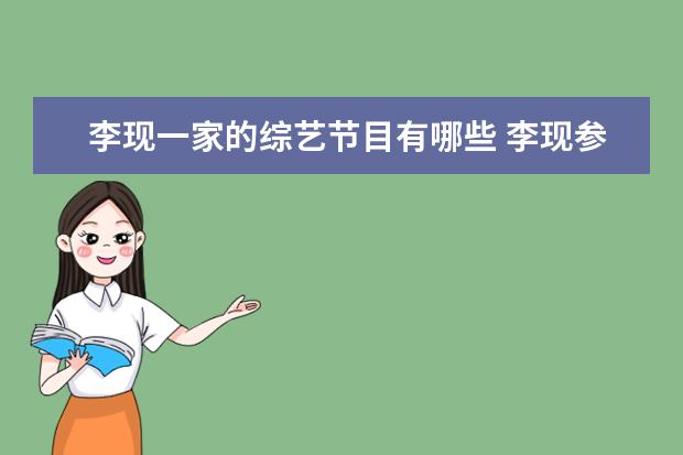 李现一家的综艺节目有哪些 李现参加跑男是哪一期第几季 李现参加过哪些综艺节...