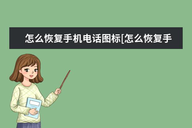 怎么恢复手机电话图标[怎么恢复手机电话图标oppo] 荣耀10手机有没有红外线功能