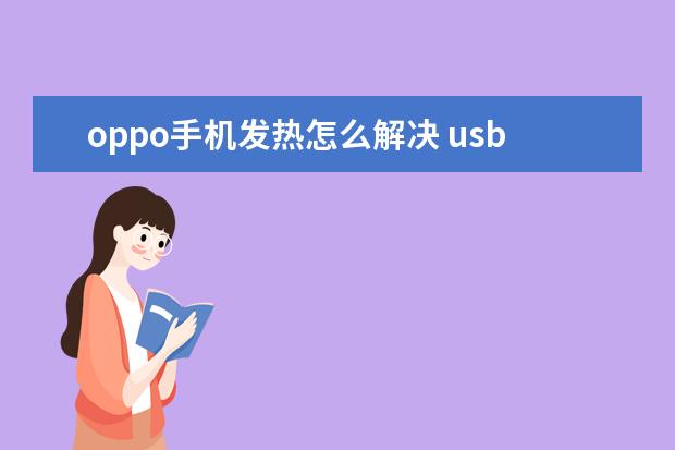 oppo手机发热怎么解决 usb设备不兼容怎么解决[usb设备不兼容怎么解决手机]