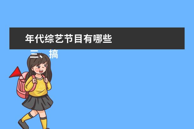 年代综艺节目有哪些 
  三、搞笑温情类