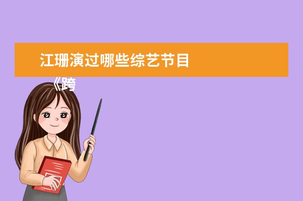 江珊演过哪些综艺节目 
  《跨界歌王第二季》首发歌手出席发布会
