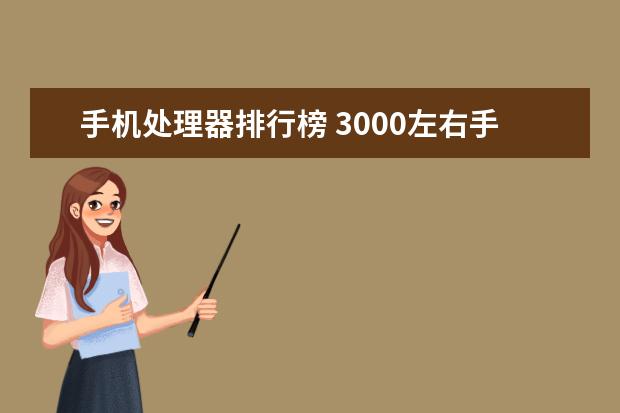 手机处理器排行榜 3000左右手机高性价比