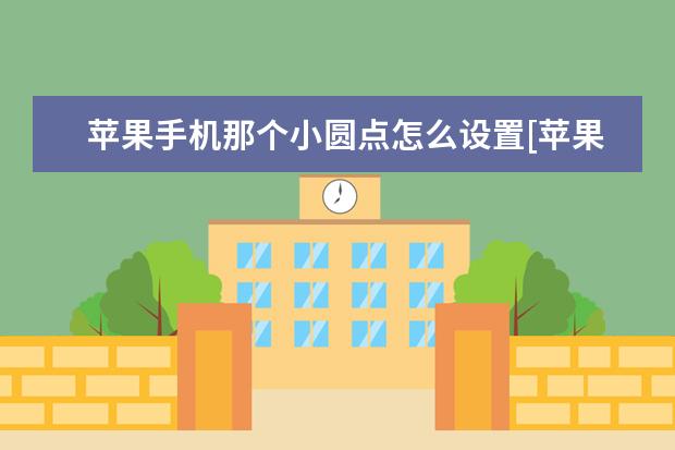 苹果手机那个小圆点怎么设置[苹果手机那个小圆点怎么设置出来] 手机屏幕出现竖条纹是怎么回事[手机屏幕出现竖条纹是怎么回事OPPO]