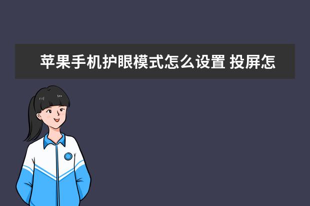 苹果手机护眼模式怎么设置 投屏怎么关闭