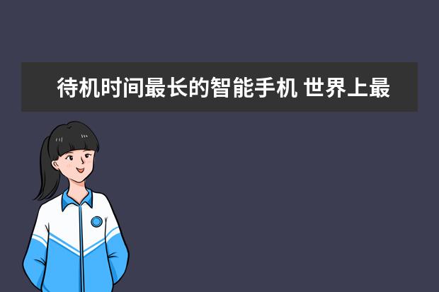 待机时间最长的智能手机 世界上最畅销的10款智能手机排行榜