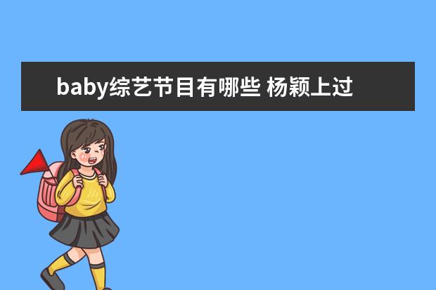 baby综艺节目有哪些 杨颖上过的韩国综艺节目