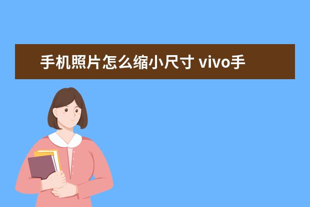 手机照片怎么缩小尺寸 vivo手机怎么开机解锁
