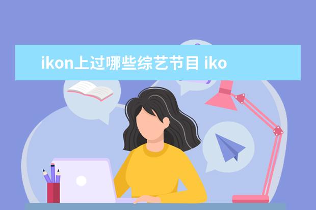 ikon上过哪些综艺节目 ikon参加过什么节目综艺