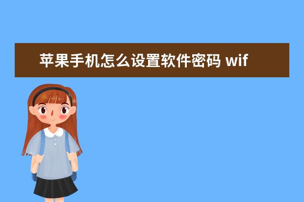 苹果手机怎么设置软件密码 wifi无法连接这个网络