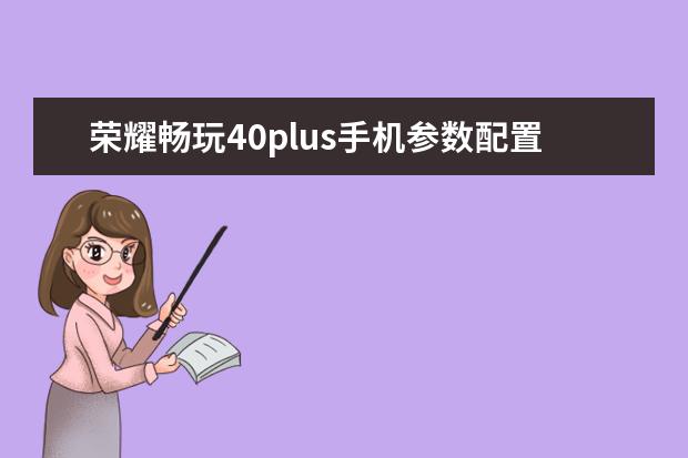 荣耀畅玩40plus手机参数配置公布 苹果手机那个小圆点怎么设置[苹果手机那个小圆点怎么设置出来]