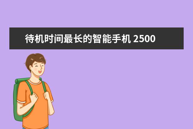 待机时间最长的智能手机 2500左右手机排行榜