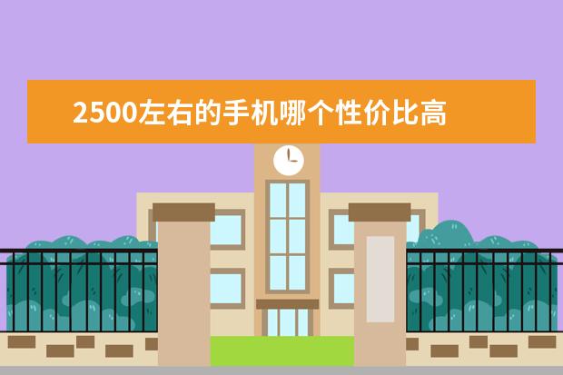2500左右的手机哪个性价比高 世界上最贵的手机排行榜