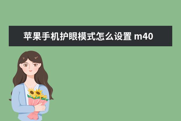 苹果手机护眼模式怎么设置 m40pro是什么手机