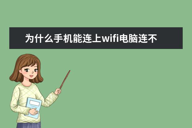 为什么手机能连上wifi电脑连不上[为什么手机能连上wifi电脑连不上wifi] 120w快充手机有哪些