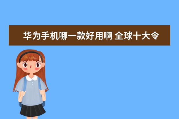 华为手机哪一款好用啊 全球十大令人咋舌的奢华手机排行榜