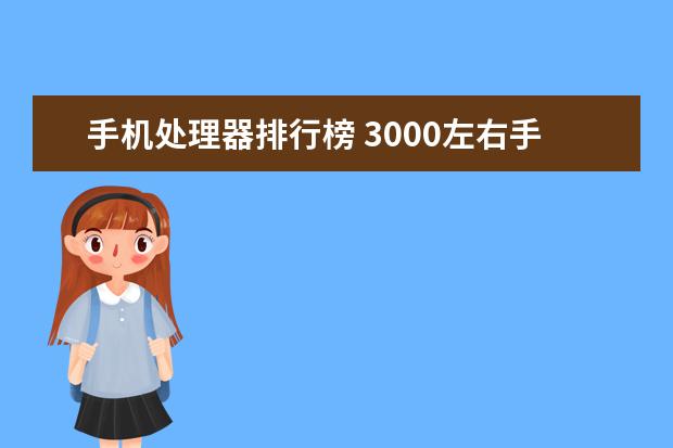 手机处理器排行榜 3000左右手机高性价比