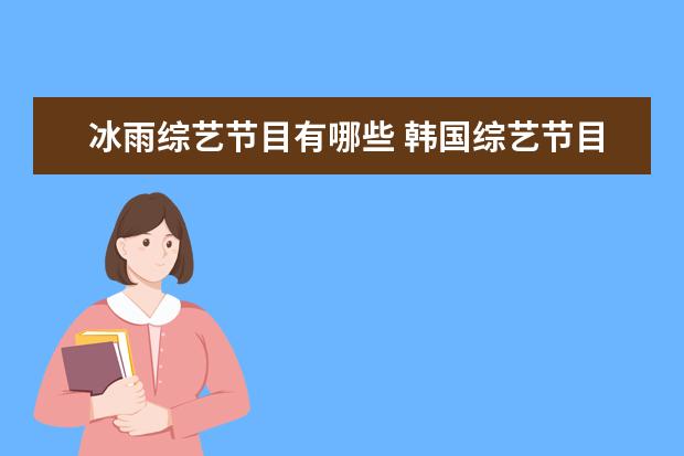 冰雨综艺节目有哪些 韩国综艺节目2018排行有哪些