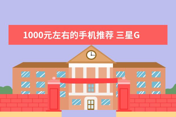 1000元左右的手机推荐 三星Galaxy