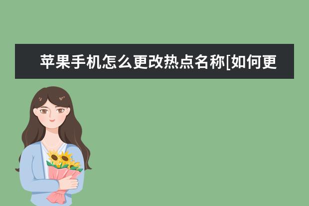 苹果手机怎么更改热点名称[如何更改苹果手机热点名称] 小米双卡为什么只有一个能用
