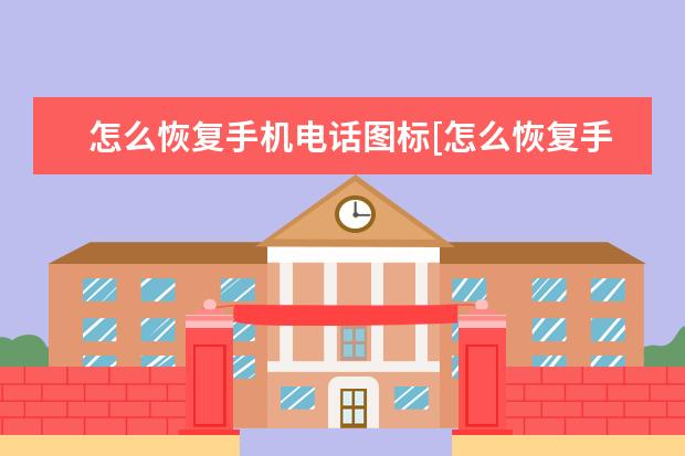 怎么恢复手机电话图标[怎么恢复手机电话图标oppo] 苹果手机怎么拒接电话[苹果手机怎么拒接电话但是可以上网]