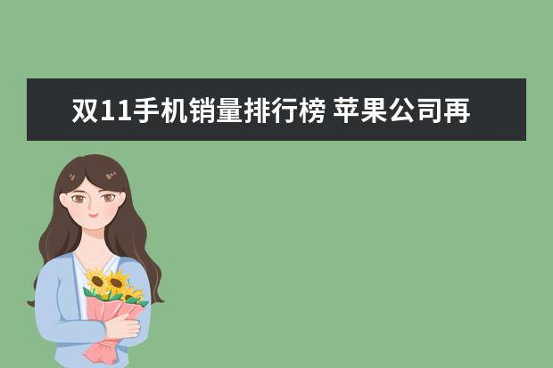 双11手机销量排行榜 苹果公司再次霸榜
