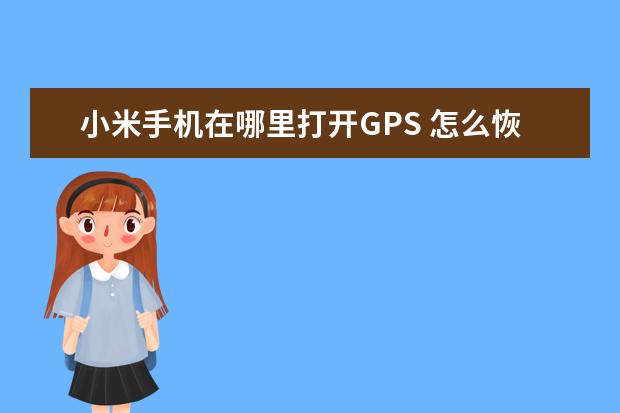 小米手机在哪里打开GPS 怎么恢复手机电话图标[怎么恢复手机电话图标oppo]