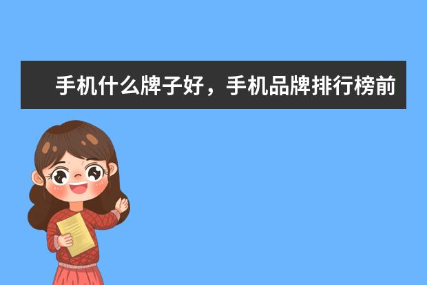 手机什么牌子好，手机品牌排行榜前十名 手机数据线十大品牌排行榜，手机数据线哪个品牌比较好