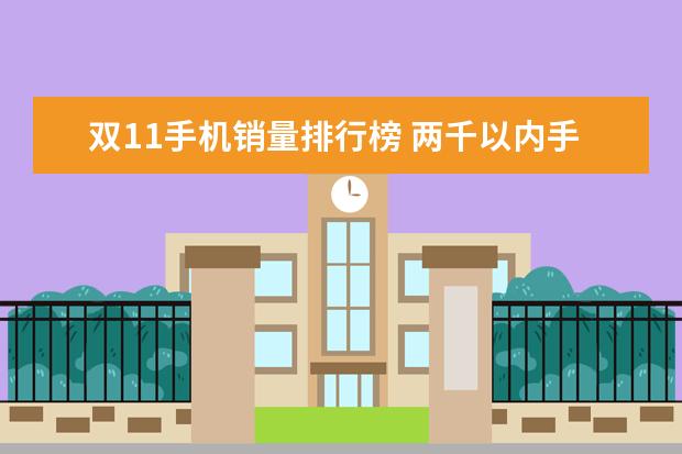双11手机销量排行榜 两千以内手机排行