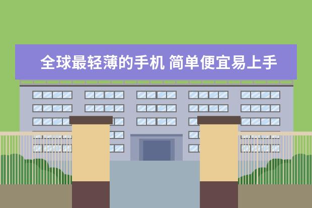 全球最轻薄的手机 简单便宜易上手