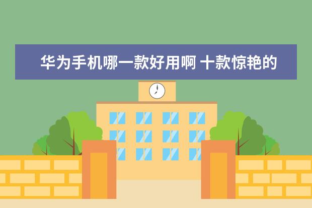 华为手机哪一款好用啊 十款惊艳的红色手机