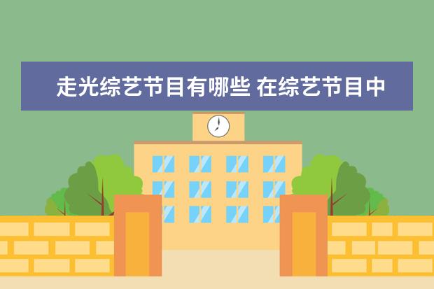 走光综艺节目有哪些 在综艺节目中你见过哪些尴尬的画面?
