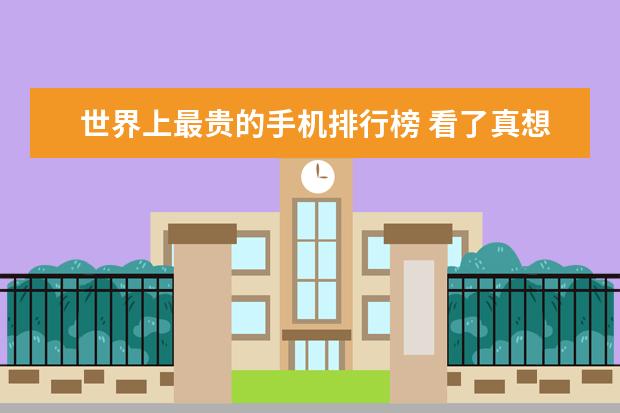 世界上最贵的手机排行榜 看了真想要