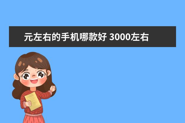 元左右的手机哪款好 3000左右手机高性价比