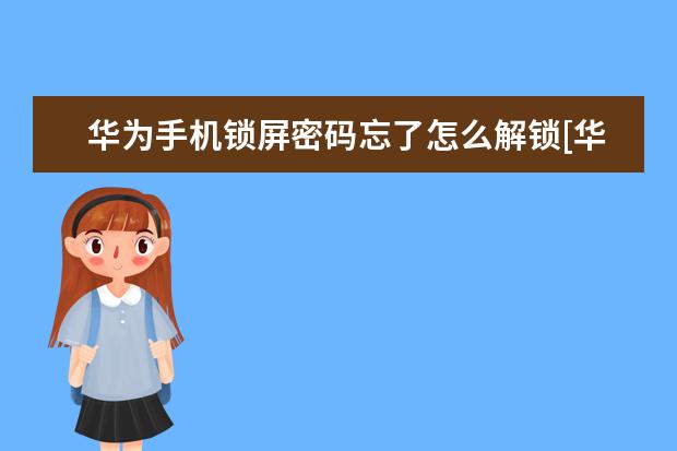 华为手机锁屏密码忘了怎么解锁[华为手机锁屏密码忘了怎么解锁 oppo手机怎么激活设备