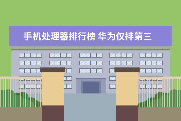 手机处理器排行榜 华为仅排第三