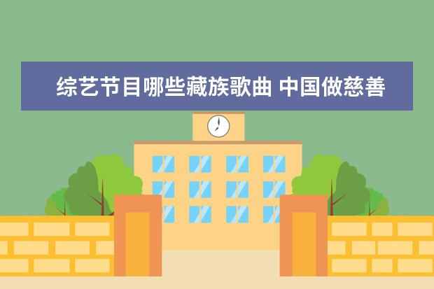 综艺节目哪些藏族歌曲 中国做慈善最多的明星有哪些?