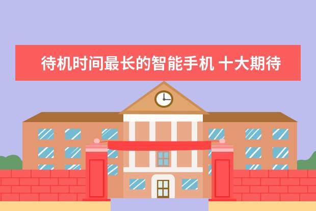 待机时间最长的智能手机 十大期待手机